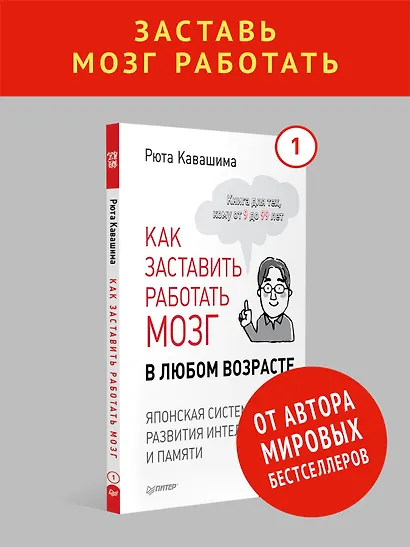 Как заставить работать мозг в любом возрасте. Японская система развития интеллекта и памяти - фото 3