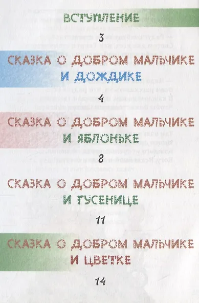 Сказки о добром мальчике / Е. Понкратова. - М. : Амрита-Русь, 2019. - 32 с.  60x84/16. - 16+. - ISBN 978-5-413-01879-8 (в обл.) - фото 2