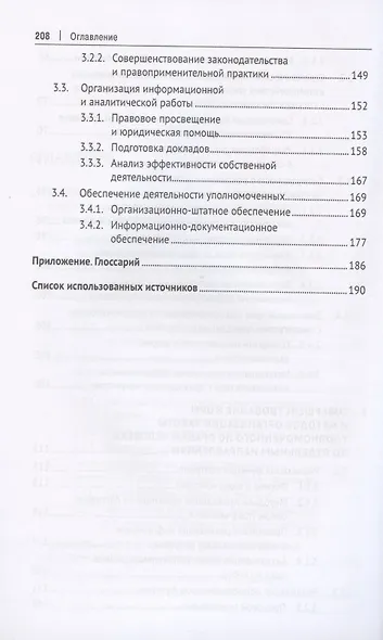 Методологические основы организации эффективной деятельности региональных уполномоченных по правам человека в современных условиях. Монография - фото 4