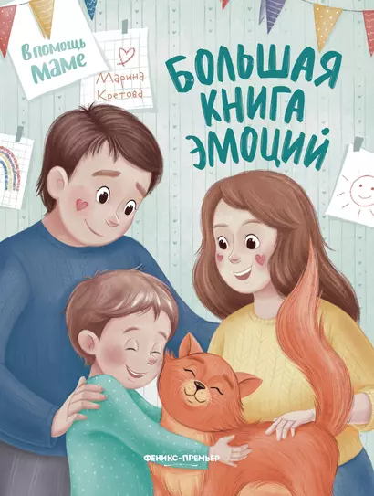 Большая книга эмоций - фото 1