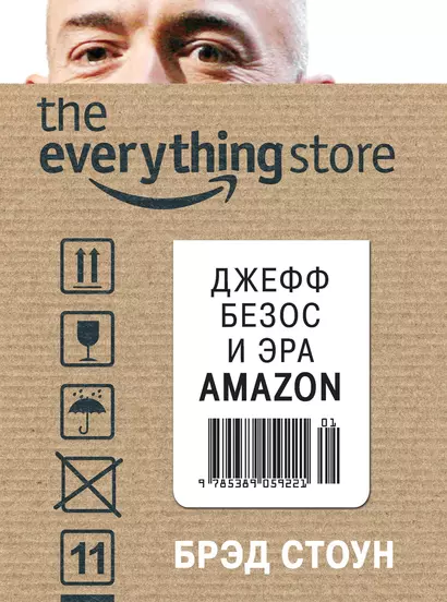 The everything store. Джефф Безос и эра Amazon - фото 1