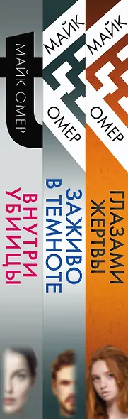 Профайлер. Комплект из 3 книг (Внутри убийцы. Заживо в темноте. Глазами жертвы) - фото 5