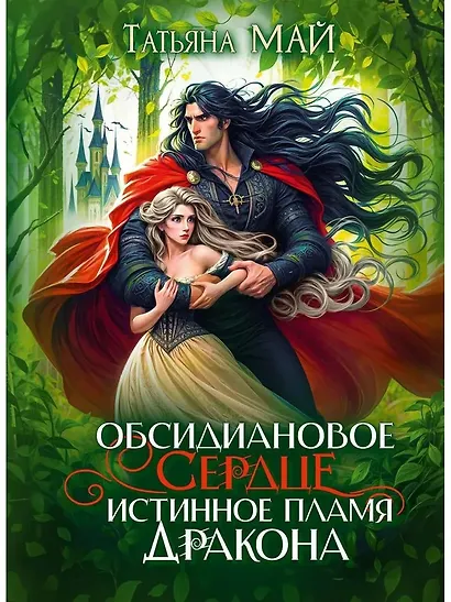 Обсидиановое сердце. Истинное пламя дракона - фото 1