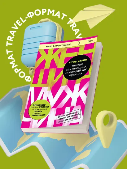 Мечтай как женщина, побеждай как мужчина. Мужские секреты достижения успеха, которые должна знать каждая женщина - фото 4