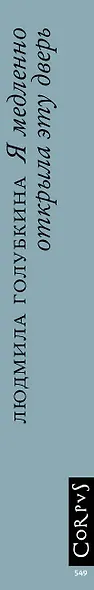 Я медленно открыла эту дверь - фото 4