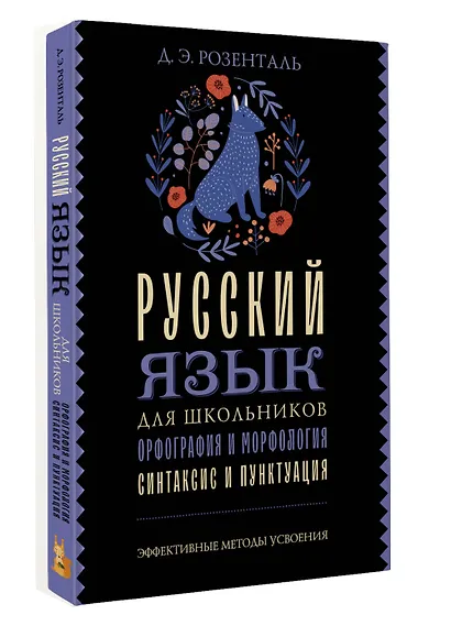 Русский язык для школьников. Орфография и морфология. Синтаксис и пунктуация - фото 3