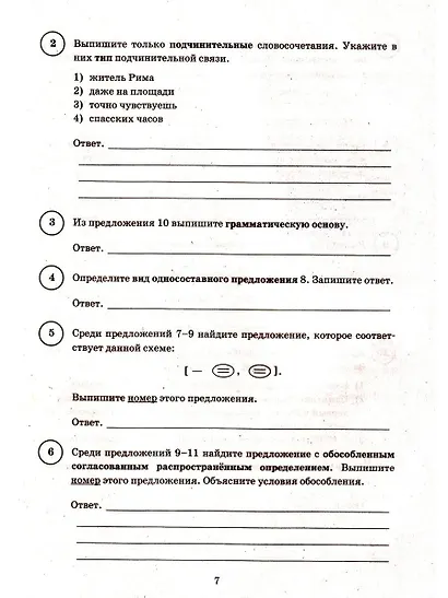 ВПР. Русский язык. 8 класс. Типовые задания. 15 вариантов заданий. Подробные критерии оценивания. Ответы. ФГОС Новый - фото 4
