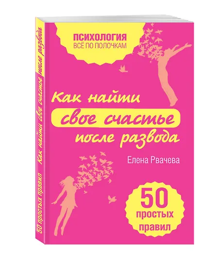 Как найти счастье после развода. 50 простых правил - фото 2