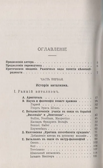Витализм. Его история и система - фото 2
