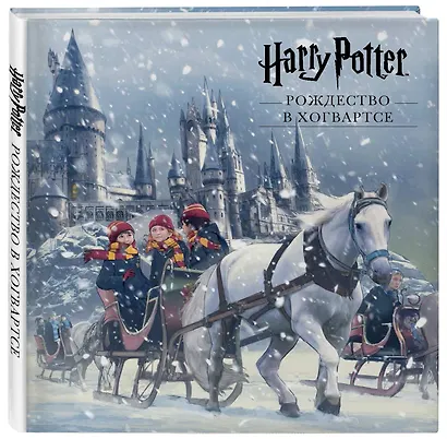 Гарри Поттер. Рождество в Хогвартсе. Pop-up - фото 3