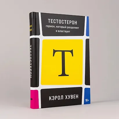 Тестостерон: гормон, который разделяет и властвует - фото 8