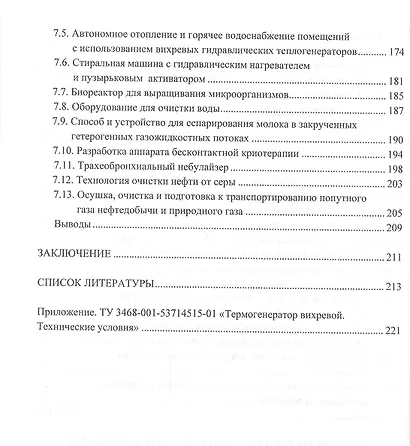 Ресурсосбережение в машиностроении и других отраслях при использовании закрученных потоков газов и жидкостей. Монография - фото 5