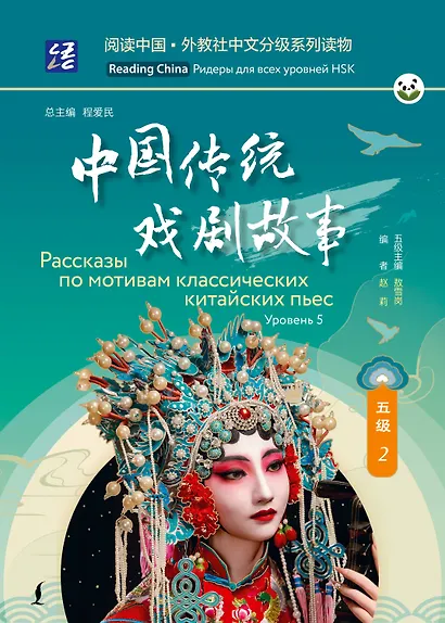 Рассказы по мотивам классических китайских пьес. Уровень 5 - фото 1
