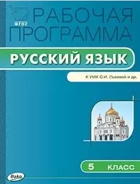 Рабочая программа по русскому языку. 5 класс: к УМК С.И. Львовой и др. - фото 1