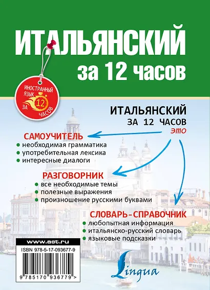 Итальянский за 12 часов - фото 2