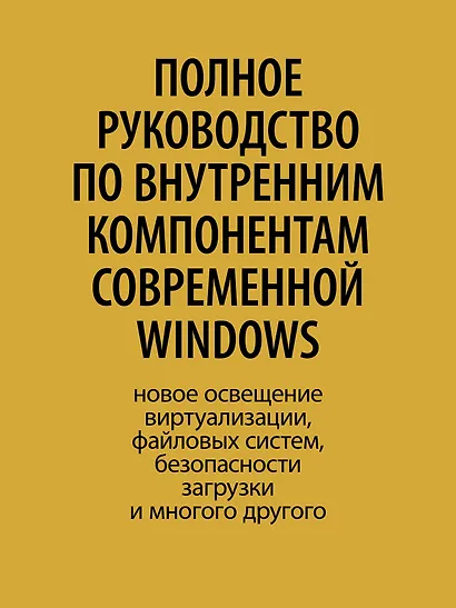 Внутреннее устройство Windows. Ключевые компоненты и возможности. 7 издание - фото 5