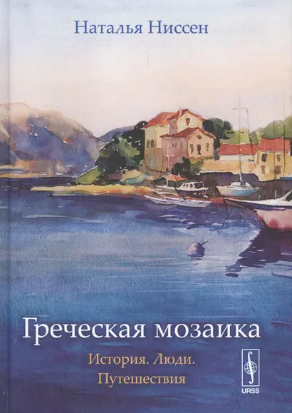 Греческая мозаика: История. Люди. Путешествия  Изд. 2, испр. - фото 1