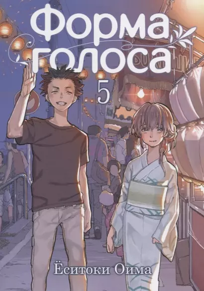 Форма голоса. Том 5 (A Silent Voice). Манга - фото 1