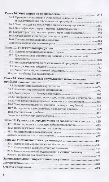Бухгалтерский финансовый учет. Учебник для СПО - фото 5