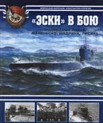 "Эски" в бою. Подводные лодки Маринеско,Щедрина - фото 1