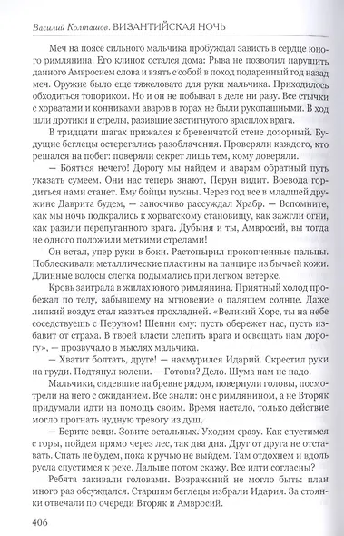 Византийская ночь. Славяне во Фракии - фото 7