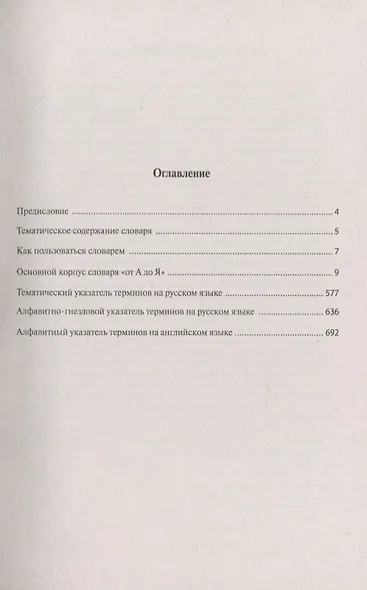 Русско-английский словарь географических терминов (с толкованиями на русском и английском языках). Около 7000 словарных статей - фото 2