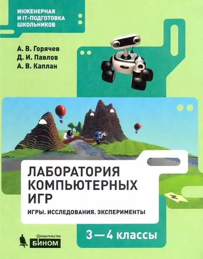 Лаборатория компьютерных игр 3-4кл. Игры. Исследования. Эксперименты. Учебное пособие - фото 1