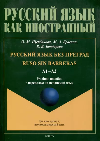 Русский язык без преград = Ruso sin barreras. А1-А2. Учебное пособие с переводом на испанский язык - фото 1