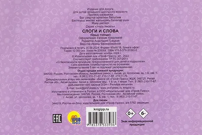 Слоги и слова. Прописи - фото 2
