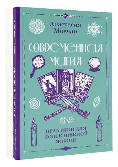 Современная магия. Практики для повседневной жизни - фото 3
