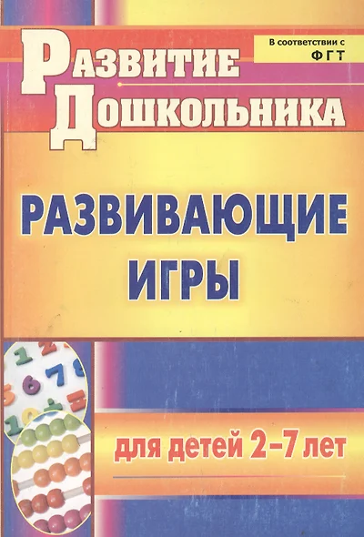 ФГОС ДО Развивающие игры для детей 2-7 лет. 153 стр. - фото 1