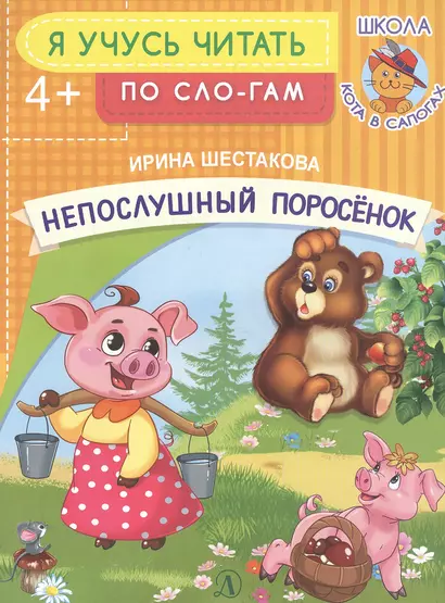 Непослушный поросенок - фото 1