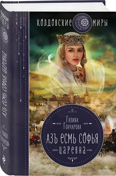 Азъ есмь Софья. Царевна - фото 3