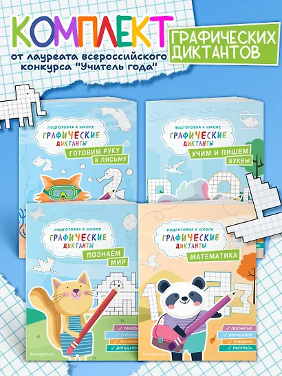 Графические диктанты. Подготовка к школе (4 книги). Комплект - фото 4