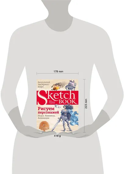Sketchbook. Рисуем персонажей: игры, комиксы, анимация - фото 7