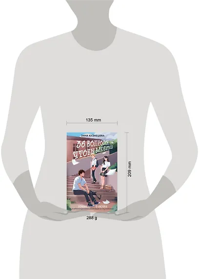 36 вопросов, чтобы влюбиться - фото 7