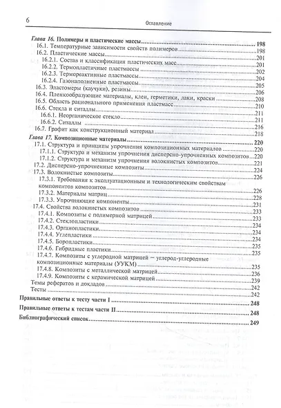 Материаловедение и технология металлических, неметаллических и композиционных материалов: учебник. Книга 1. Строение материалов и технология их производства - фото 5