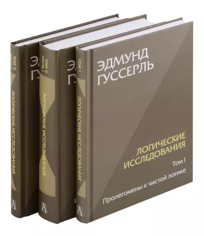 Комплект из 3-х книг. Логические исследования (Том II. Том I. Часть 1. Том II. Часть 2) - фото 1