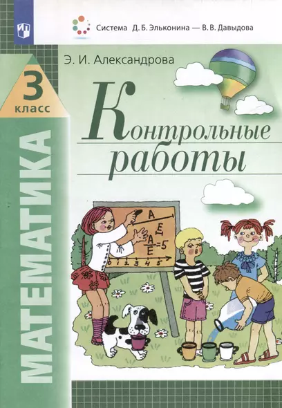 Математика. 3 класс. Контрольные работы - фото 1