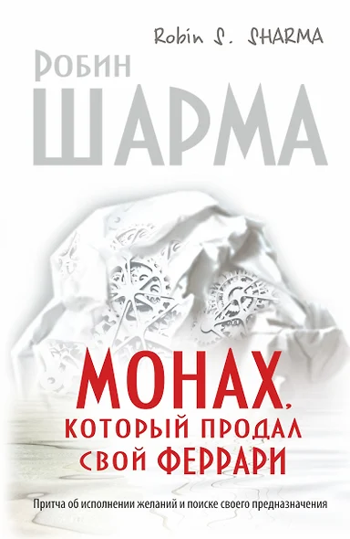 Монах, который продал свой "феррари". Притча об исполнении желаний и поиске своего предназначения - фото 1