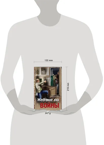 Жестокое эхо войны - фото 4