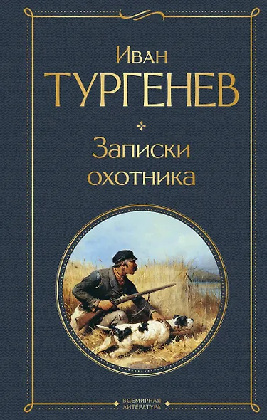 Записки охотника - фото 1