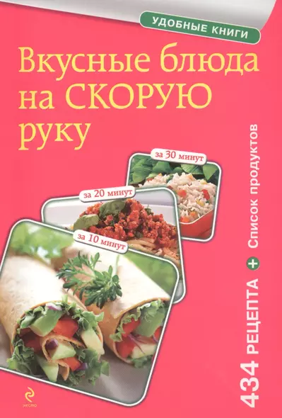 Вкусные блюда на скорую руку. За 10, 20, 30 минут - фото 1