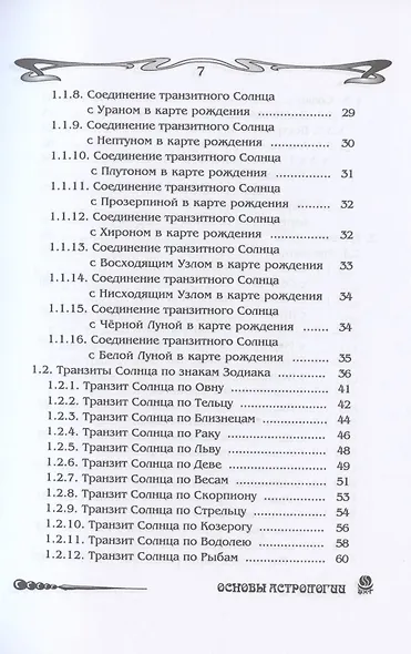 Основы астрологии. Том 8. Tpaнзиты: часть 1 - фото 3