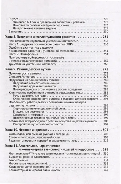 Детская психиатрия: Если с ребенком «что-то не так...» Диагнозы. Клинические случаи. Помощь - фото 4