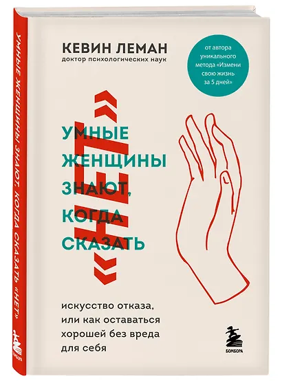 Умные женщины знают, когда сказать нет. Искусство отказа, или как оставаться хорошей без вреда для себя - фото 3