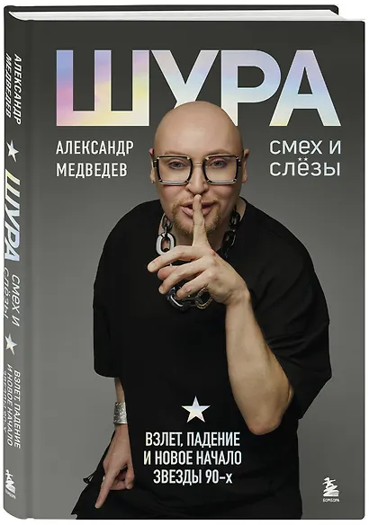 Шура. Смех и слезы. Взлет, падение и новое начало звезды 90-х - фото 3