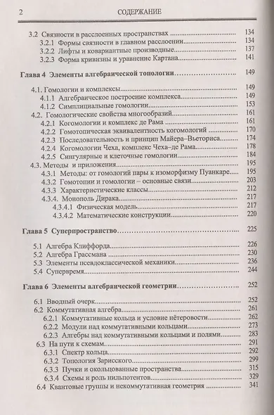 Математический аппарат гравитации, калибровочных теорий, суперсимметрии: Алгебраический язык геометрии и топологии для физиков - фото 3