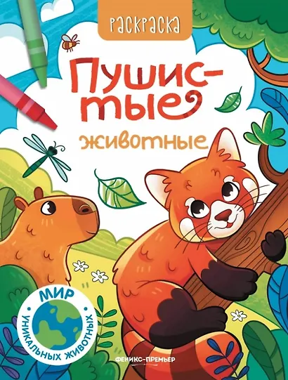 Пушистые животные: книжка-раскраска - фото 1