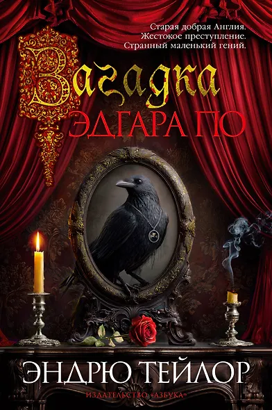 Загадка Эдгара По - фото 1